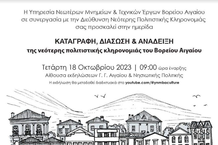 Ημερίδα για την διάσωση και ανάδειξη της νεότερης πολιτιστικής κληρονομιάς του Βορείου Αιγαίου